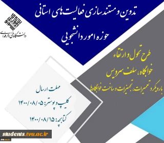 تدوین و مستندسازی فعالیت‌های مراکز تابعه استانی در طرح تحول و ارتقاء خوابگاه‌‌ها و سلف‌سرویس
