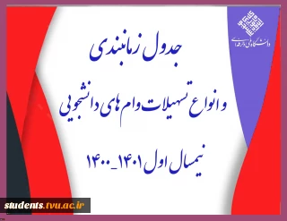 جدول زمانبندی و انواع تسهیلات وام‌های دانشجویی نیمسال اول 1401-1400