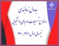 جدول زمانبندی و انواع تسهیلات وام‌های دانشجویی نیمسال اول 1401-1400