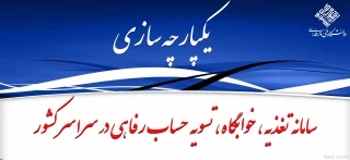 انعقاد قرارداد سامانه یکپارچه مدیریت دانشجو