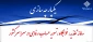 انعقاد قرارداد سامانه یکپارچه مدیریت دانشجو