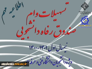 تسهیلات وام صندوق رفاه دانشجویان نیمسال اول 1401_1400