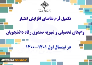 تکمیل فرم تقاضای افزایش اعتبار وام‌های تحصیلی و شهریه صندوق رفاه دانشجویان در پیشخوان دانشگاه