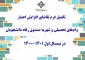 تکمیل فرم تقاضای افزایش اعتبار وام‌های تحصیلی و شهریه صندوق رفاه دانشجویان در پیشخوان دانشگاه