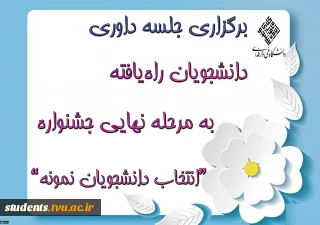 برگزاری جلسه داوری دانشجویان راه‌یافته به مرحله نهایی جشنواره انتخاب دانشجویان نمونه