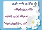 برگزاری جلسه داوری دانشجویان راه‌یافته به مرحله نهایی جشنواره انتخاب دانشجویان نمونه