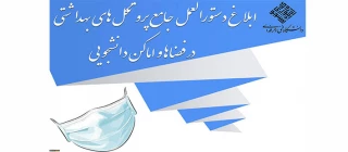 ابلاغ دستورالعمل‌ جامع پروتکل‌های بهداشتی در فضاها و اماکن دانشجویی